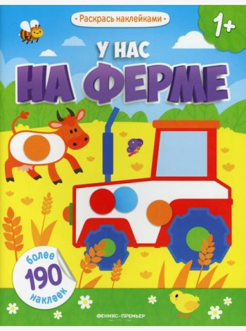 У нас на ферме 1+: книжка с наклейками