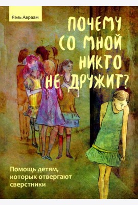 Почему со мной никто не дружит? Помощь детям, которых отвергают сверстники