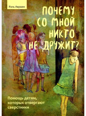Почему со мной никто не дружит? Помощь детям, которых отвергают сверстники