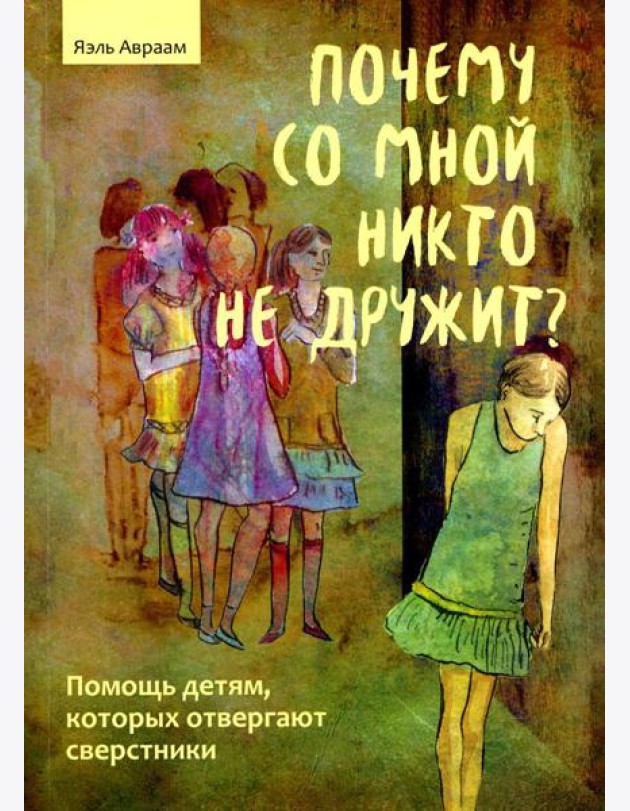 Почему со мной никто не дружит? Помощь детям, которых отвергают сверстники