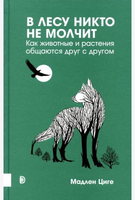 Купить В лесу никто не молчит. Как животные и растения общаются друг с другом