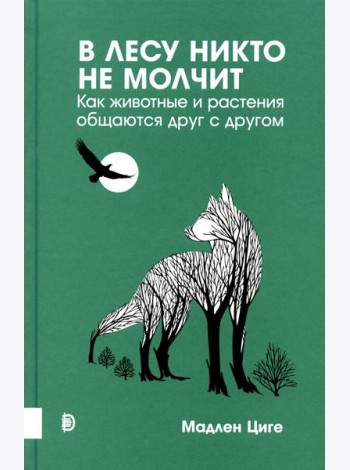 Купить В лесу никто не молчит. Как животные и растения общаются друг с другом