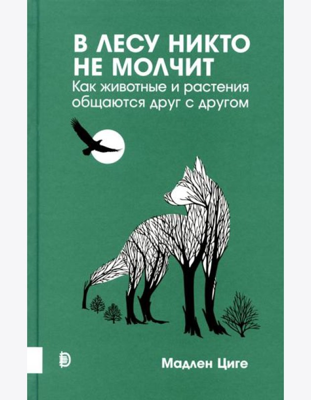 Купить В лесу никто не молчит. Как животные и растения общаются друг с другом