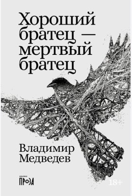 Хороший братец - мертвый братец: рассказы