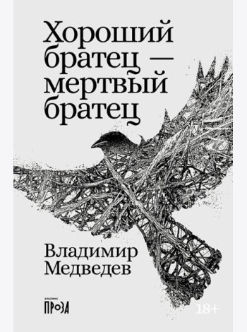 Хороший братец - мертвый братец: рассказы