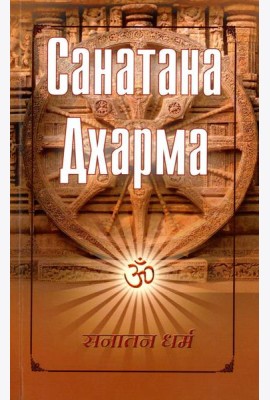 Санатана Дхарма