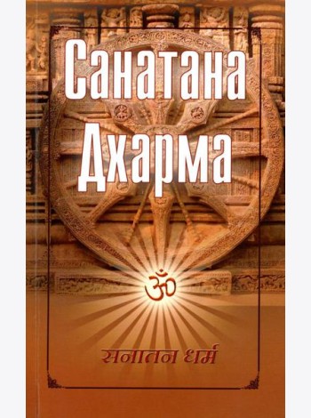Санатана Дхарма