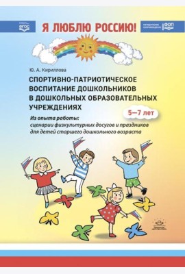 Спортивно-патриотическое воспитание дошкольников в дошкольных образовательных учреждениях: методическое пособие для педагогов