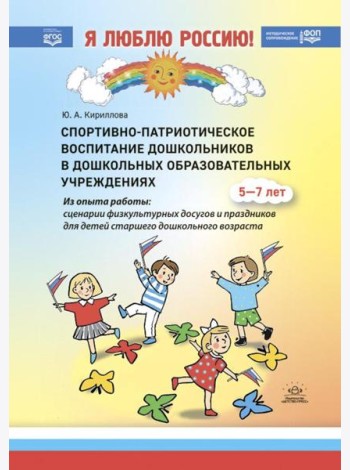 Спортивно-патриотическое воспитание дошкольников в дошкольных образовательных учреждениях: методическое пособие для педагогов