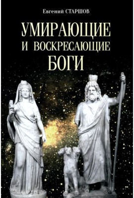 Умирающие и воскресающие боги