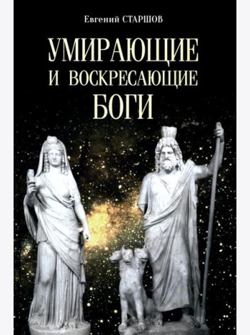 Умирающие и воскресающие боги
