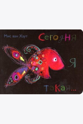 Сегодня я такая...