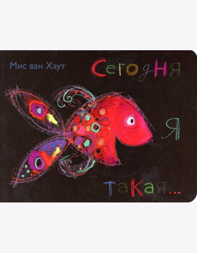Сегодня я такая...