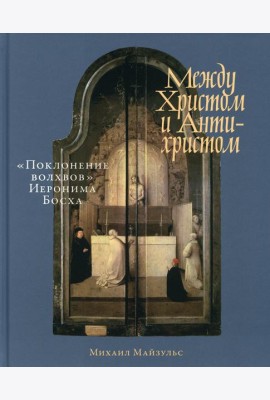 Между Христом и Антихристом: 