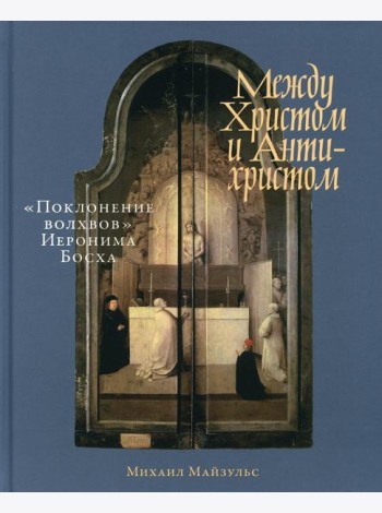 Между Христом и Антихристом: 