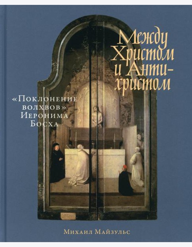 Между Христом и Антихристом: 