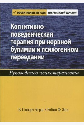 Когнитивно-поведенческая терапия при нервной булимии и психогенном переедании. Руководство психотерапевта