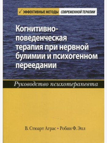 Когнитивно-поведенческая терапия при нервной булимии и психогенном переедании. Руководство психотерапевта