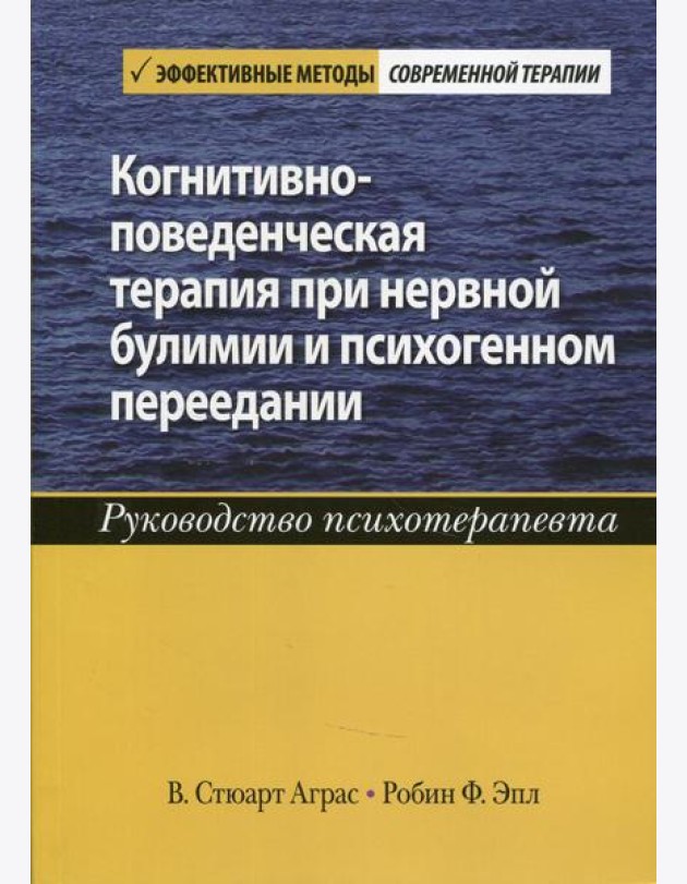 Когнитивно-поведенческая терапия при нервной булимии и психогенном переедании. Руководство психотерапевта