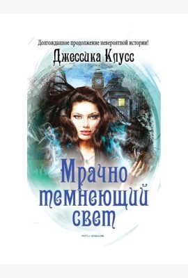 Мрачно темнеющий свет