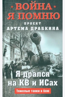 Я дрался на КВ и ИСах: Тяжелые танки в бою