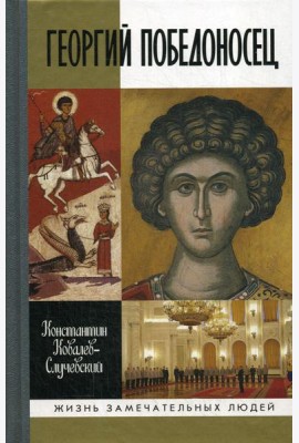Георгий  Победоносец. Жизнеописание и деяния