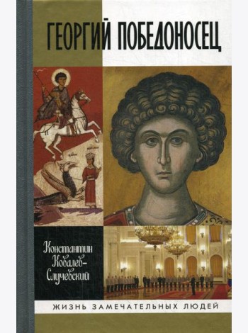 Георгий  Победоносец. Жизнеописание и деяния