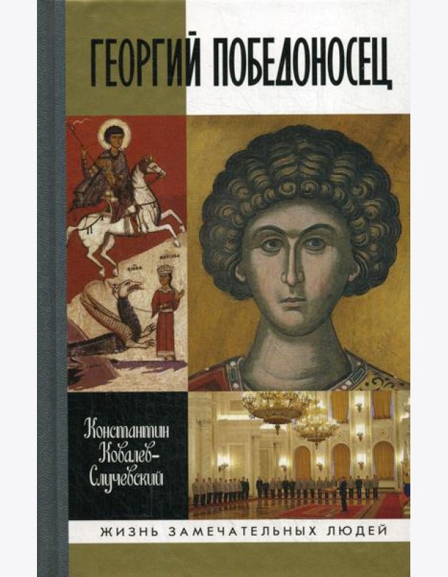 Георгий  Победоносец. Жизнеописание и деяния