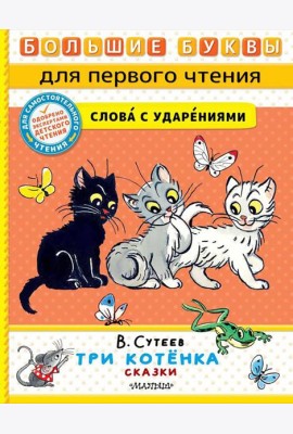 Три котенка. Сказки