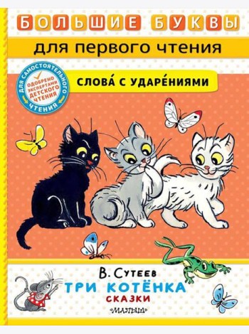 Три котенка. Сказки