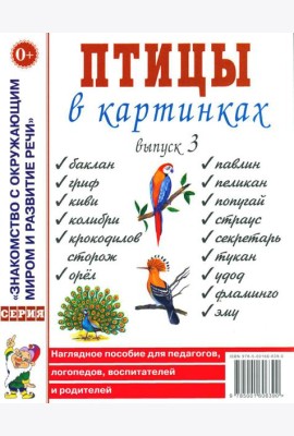 Птицы в картинках. Вып. 3. Наглядное пособие для педагогов, логопедов, воспитателей, родителей