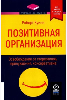 Позитивная организация: Освобождение от стереотипов, принуждения, консерватизма