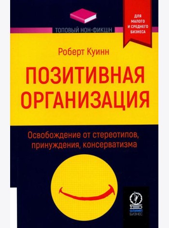Позитивная организация: Освобождение от стереотипов, принуждения, консерватизма