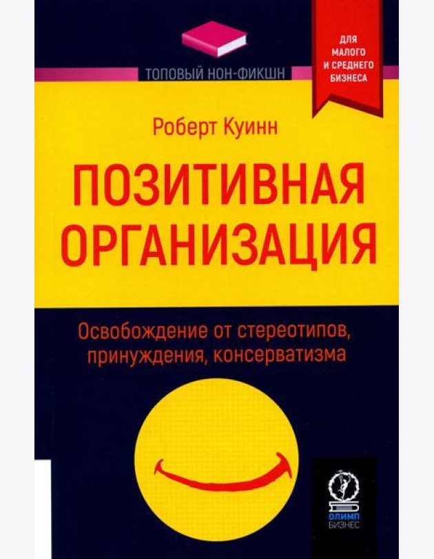 Позитивная организация: Освобождение от стереотипов, принуждения, консерватизма