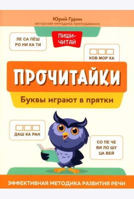 Прочитайки: буквы играют в прятки: эффективная методика развития речи