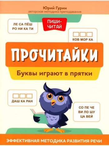 Прочитайки: буквы играют в прятки: эффективная методика развития речи