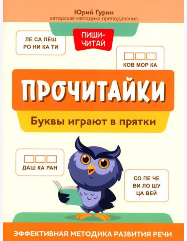 Прочитайки: буквы играют в прятки: эффективная методика развития речи