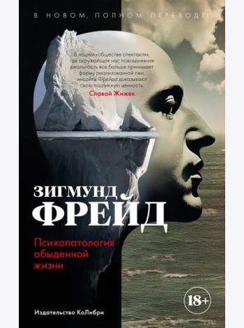 Психопатология обыденной жизни