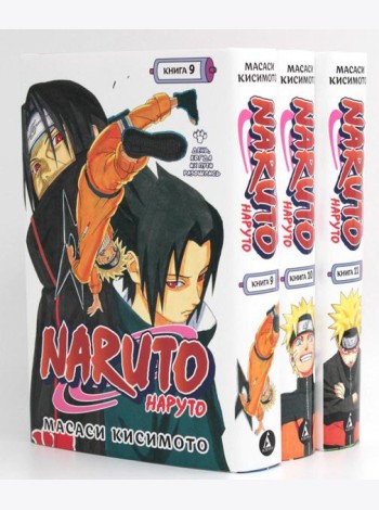 Naruto. Наруто: Кн. 9 - 11: манга (комплект из 3-х книг)