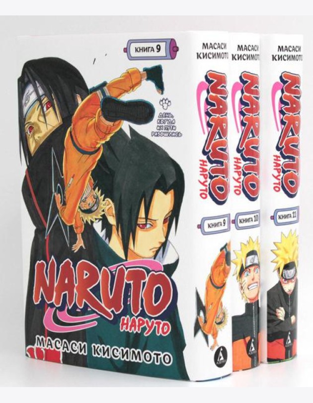 Naruto. Наруто: Кн. 9 - 11: манга (комплект из 3-х книг)