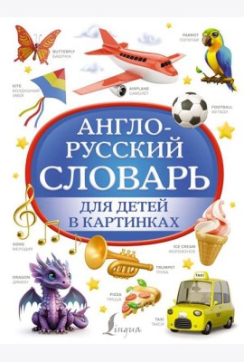 Англо-русский словарь для детей в картинках