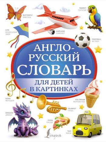 Англо-русский словарь для детей в картинках