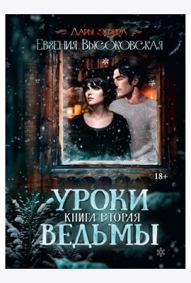 Уроки ведьмы. Кн. 2
