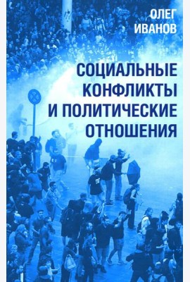 Социальные конфликты и политические отношения