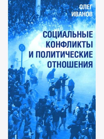 Социальные конфликты и политические отношения