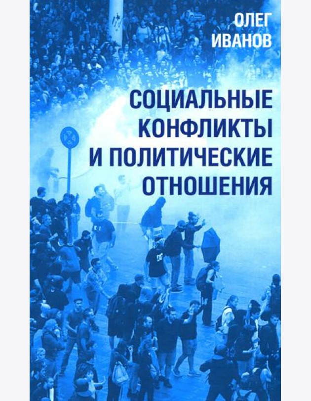 Социальные конфликты и политические отношения