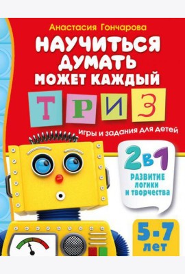 Научиться думать может каждый. ТРИЗ игры и задания для детей 5-7 лет