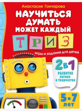 Научиться думать может каждый. ТРИЗ игры и задания для детей 5-7 лет