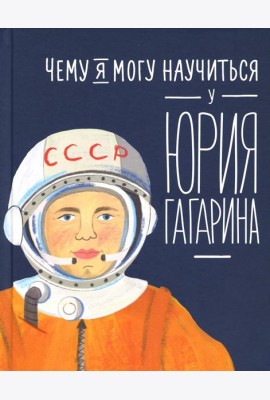 Чему я могу научиться у Юрия Гагарина