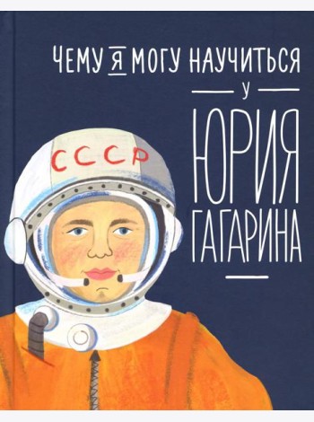 Чему я могу научиться у Юрия Гагарина